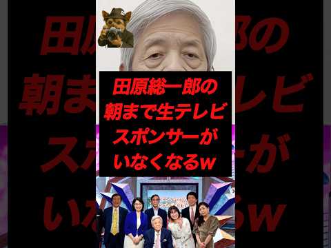 田原総一郎の朝まで生テレビ スポンサーがいなくなるw 