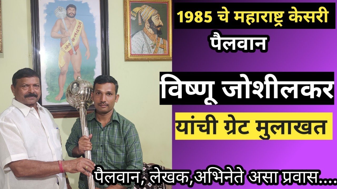 महाराष्ट्र केसरी पैलवान विष्णू जोशीलकर यांची मुलाखत | maharashtra kesri vishnu joshilkar interview