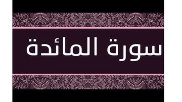 سورة المائده صوت رائع تلاوه من ايات الذكر الحكيم تريح سمعك وقلبك