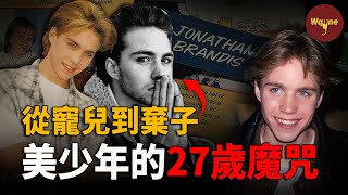 從人人追捧的寵兒，到各處客串還被一剪沒，他勤奮努力，零緋聞零差評，為何還是成為棄子，掉入27歲離世的魔咒？| 喬納森·布蘭迪斯 | Wayne調查