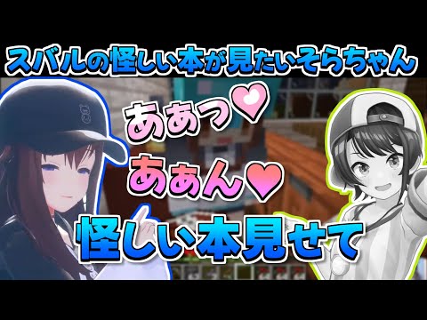 【ホロライブ切り抜き】スバルの怪しい本は読みたいし、書きたいそらちゃんのマイクラ【ときのそら/大空スバル/雪花ラミィ/響咲リオナ】