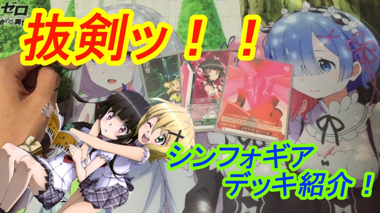ヴァイスシュヴァルツ】脅威の展開力ッッ！シンフォギア！デッキ紹介 