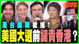 【政壇新秀·直播】港台總導蔡玉玲被捕 記者係唔係大晒|美國大選前夕 又再譴責香港 其實系MarkSimon搞鬼 |梁家瑋 X 梁思韻 X 肥仔傑 政壇新秀直播節目 20201103