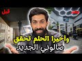 لن تصدق قصة حلاق من الصفر الى مشروع صالون الملوك بعد معاناة طويلة