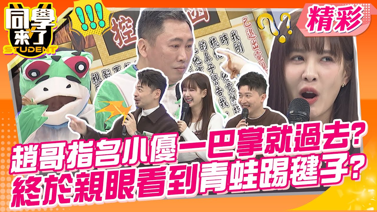 趙正平保證不打漂亮女生?指名小優一巴掌就過去了? 製作單位超級爽!!終於看到趙哥扮青蛙踢毽子?! | 趙正平、薔薔、哈孝遠、彭華幹@同學來了StudentsComing