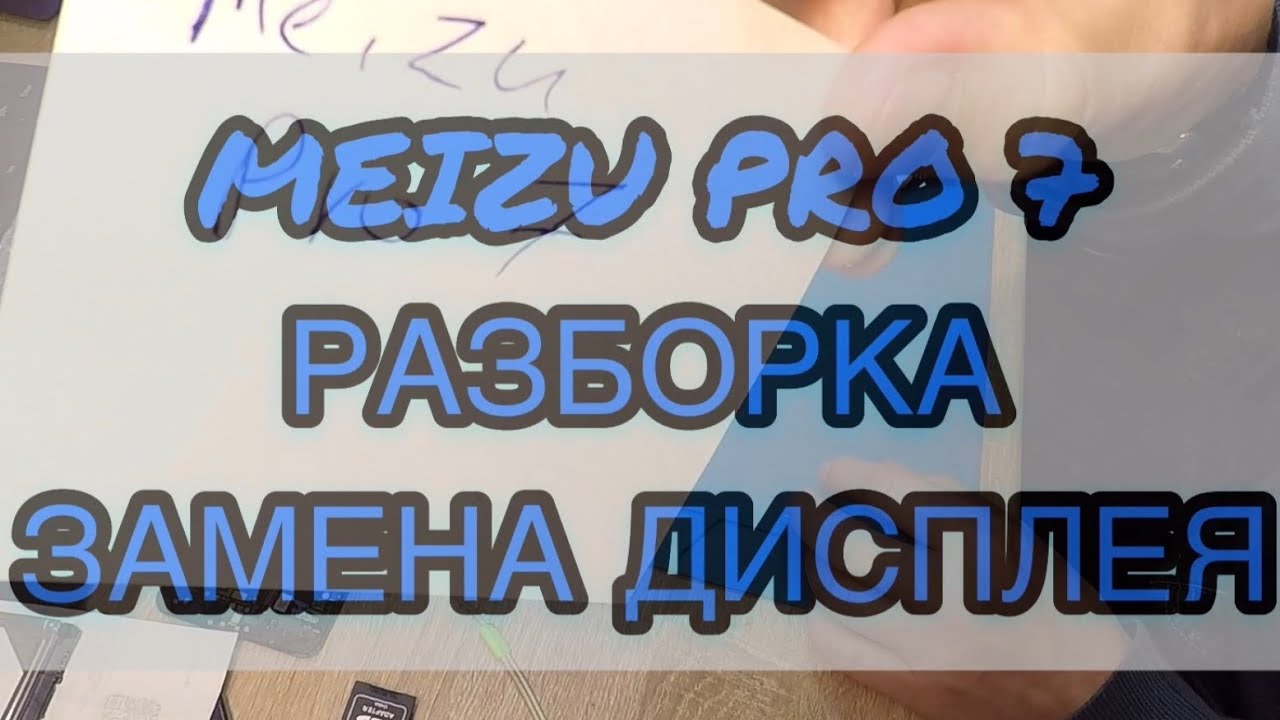 MEIZU PRO 7 - РАЗБОРКА | ЗАМЕНА ДИСПЛЕЯ - YouTube