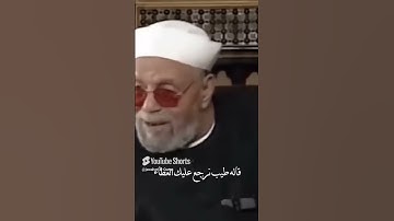 فضل سورة الواقعة    #الشعراوي #اكسبلور #رمضان #سورة الواقعة