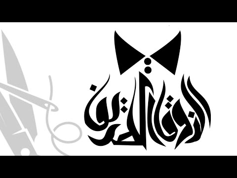 إعلان مشغل الذوق الطريف للخياطه الاثواب