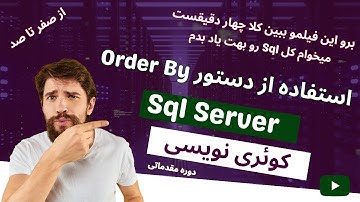 9- نحوه استفاده از دستور Order By در Sql Server