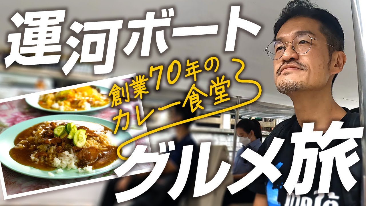 バンコクのクルンカセーム運河ボートで訪れる創業70年のカレーの名店