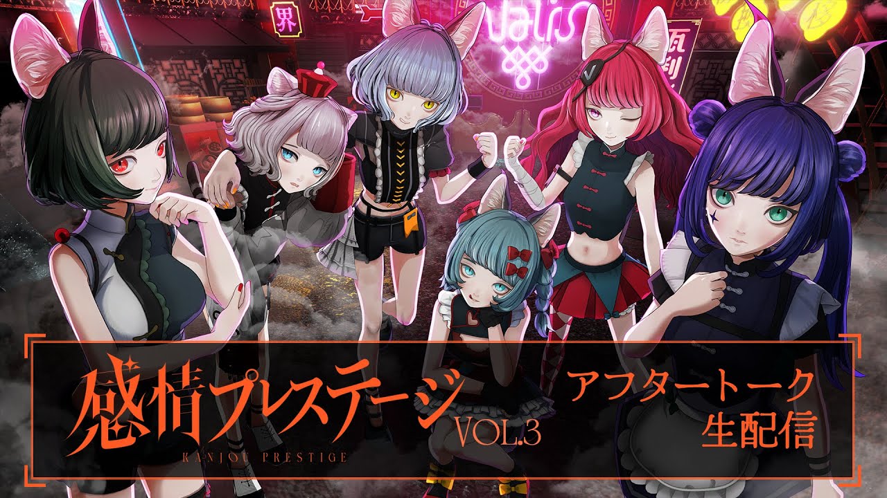 【#無限少女ヴァリス】VALIS MINI LIVE「感情プレステージ Vol.3」アフタートーク【楽屋裏】