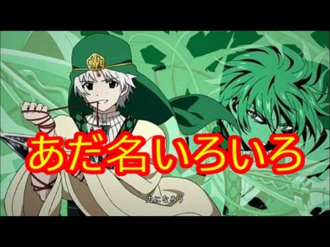 アニメ マギ あだ名いろいろ ジャーファルの秘密 Youtube