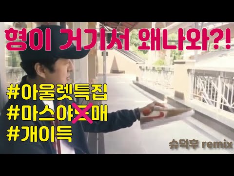 [슈덕후 remix] 아울렛특집 (마스야매,나이키,아디다스,피어오브갓,나이트조거)