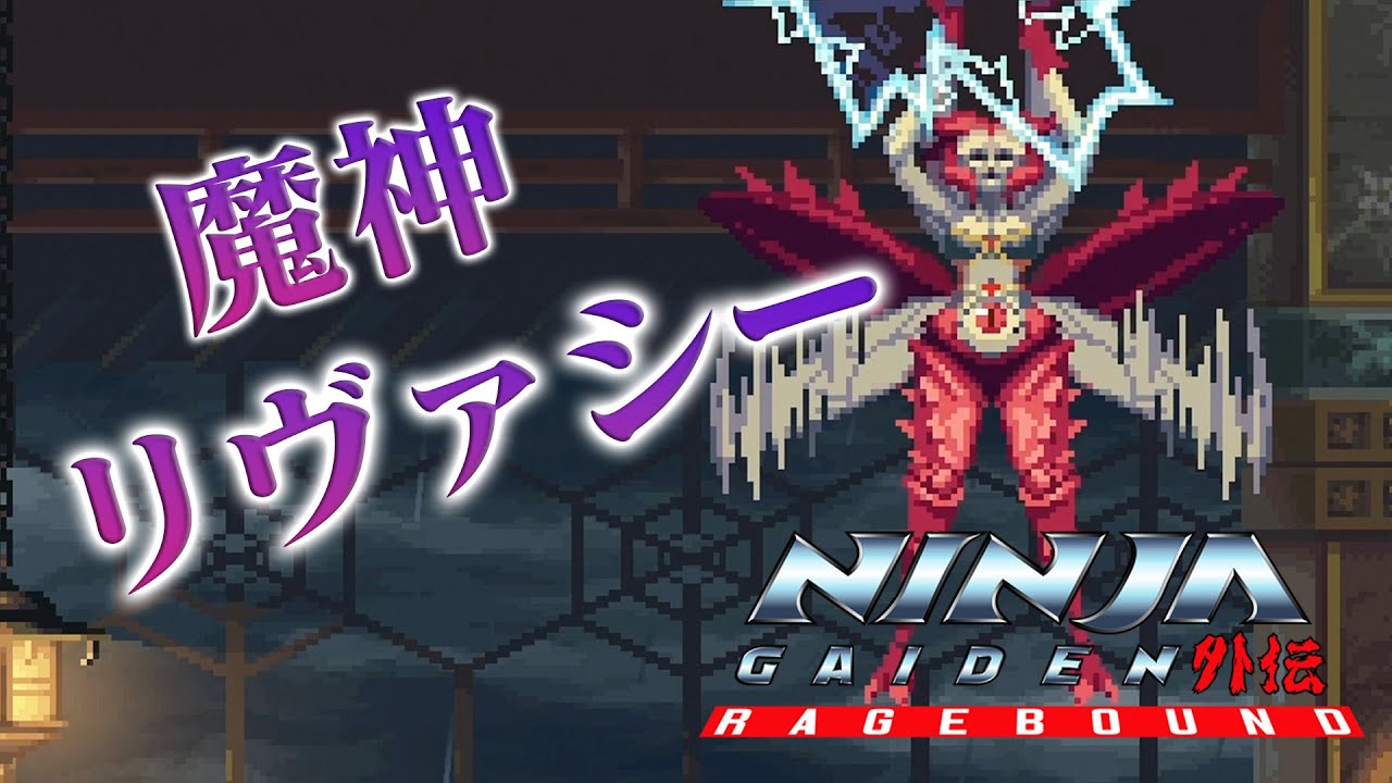 NINJA GAIDEN: Ragebound] #3 Decisive Battle: Archfiend Rivasie