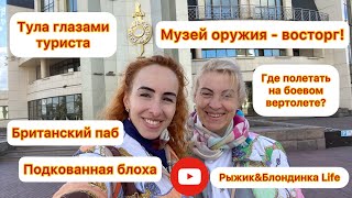 Музей оружия в Туле. Полетали на боевом вертолете😁 Подкованная блоха🤪 Обед в Британии - Зебитлз😋