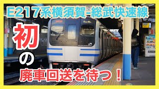 E217系Y44編成の廃車回送が来る！？