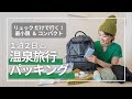 【パッキング】60ヵ国を旅した私が1泊温泉旅行に持参するアイテムをご紹介|リュックだけでコンパクトに!