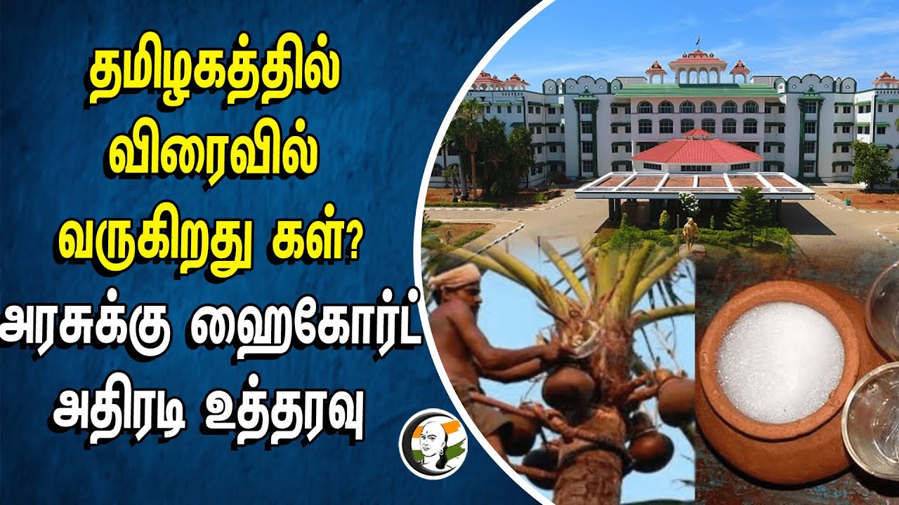 தமிழகத்தில் விரைவில் வருகிறது கள்? TN Government-க்கு Highcourt அதிரடி உத்தரவு