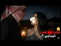 تزوجني غصب لإنهاء ثأر وكان أبرد من الجليد بس حركته معي بالمطبخ قدام الحريم فضحت حبه