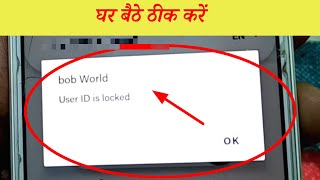 Bob World User Id Locked Bob World User Id Lock Ko Unlock Kaise Kare Bob User Id Locked 2025
