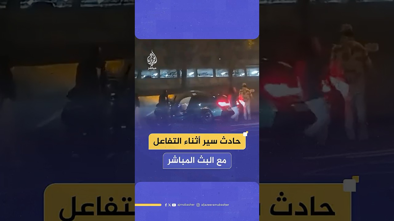 حادث سير يفاجئ أحد مشاهير البث المباشر على تطبيق "تويتش" في أحد شوارع أتلانتا الأمريكية