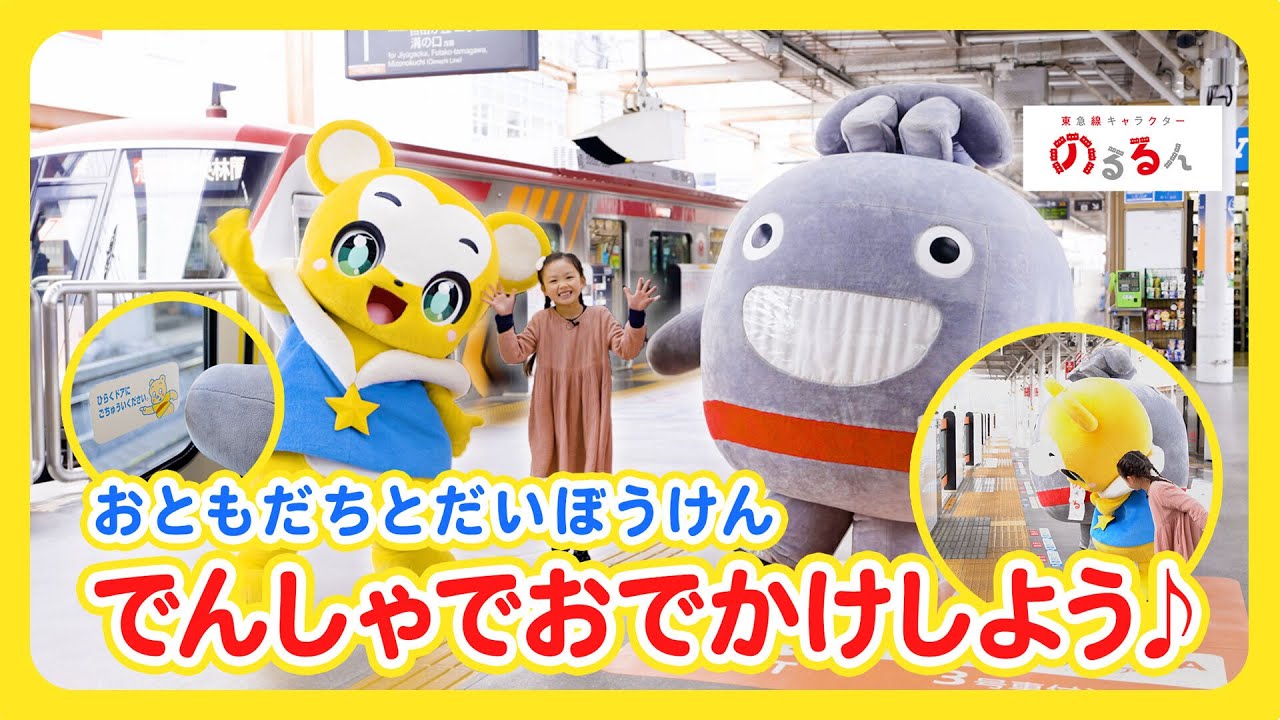 東急線キャラクター のるるん」とクマーバが コラボレーション！ 東横