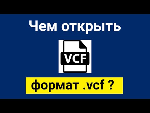Чем открыть формат файла vcf в Windows 10 или 7 ?