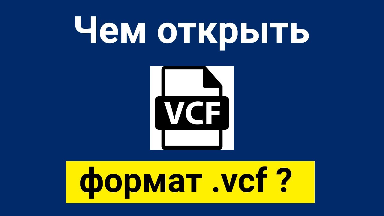 Чем открыть формат файла vcf в Windows 10 или 7 ? - YouTube