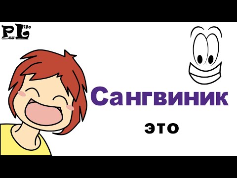 Сангвиник это человек, который