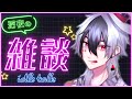 【雑談】週始めの深夜おしゃべり　- Free Talk -【Vtuber/幻想ロズ】