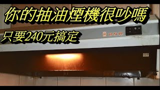 抽油煙機維修DIY 