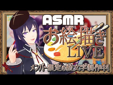 【ASMR】お絵描き囁きLIVE! -メンバー限定の絵文字を進めます!- #02【 お絵描き | 雑談 】