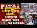 #BREAKING || ஒட்டுமொத்தமாக பொங்கி எழுந்த மக்கள்.. பாகிஸ்தான் அரசுக்கு இப்படி ஒரு நிலையா...? Pakistan
