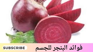 فوائد شرب عصير الشمندر قبل النوم ب30 دقيقة والأمراض التي يعالجها الشمندرعندما يدخل لاجسامنا مذهل حقا