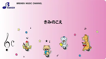 きみのこえ おかあさんといっしょ 歌 Neutrino 歌詞付き Mp3