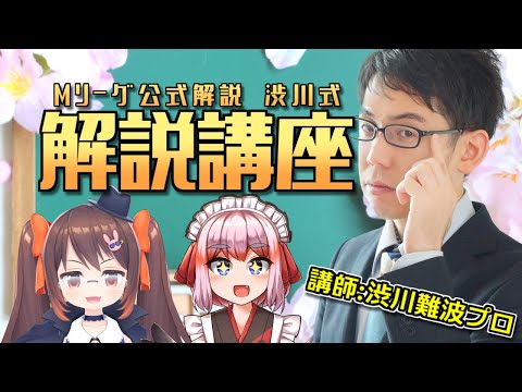 【#雀魂】渋川難波プロに学ぶ！　麻雀解説講座！【千羽黒乃/鴨神にゅう】