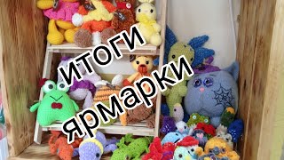 итоги ярмарки. новая пряжа. #амигуруми #вязаниекрючком #ярмарка#handmade #итогиярмарки