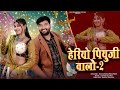 Heriyo Piyuji Walo 2 ह र य प य ज व ल Sangeeta Paliwal New Marwadi Song 2026 Mgs Video