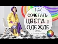 КАК СОЧЕТАТЬ ЦВЕТА В ОДЕЖДЕ | КАК МИКСОВАТЬ ЦВЕТА |