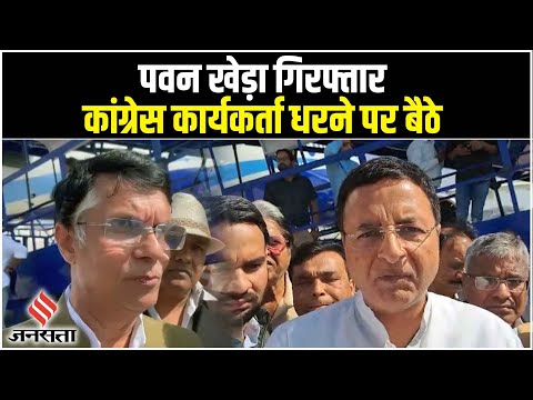 Congress प्रवक्ता Pawan Khera पर बड़ा एक्शन, Assam Police के अनुरोध पर Delhipolice ने किया Arrest