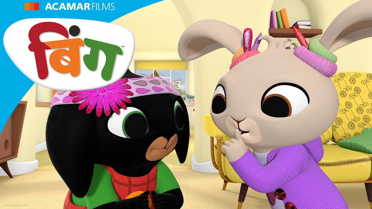 बिंग हिन्दी | भऊ , कंबलू और पैडल पूल  | Bing India | @BingHindi