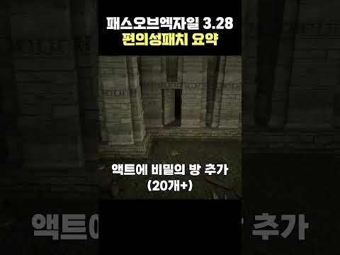 POE 3.28 편의성 패치 총정리 (대박!!!!) [패스 오브 엑자일]