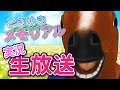 生放送でときめきメモリアルやるでふぅううう!!