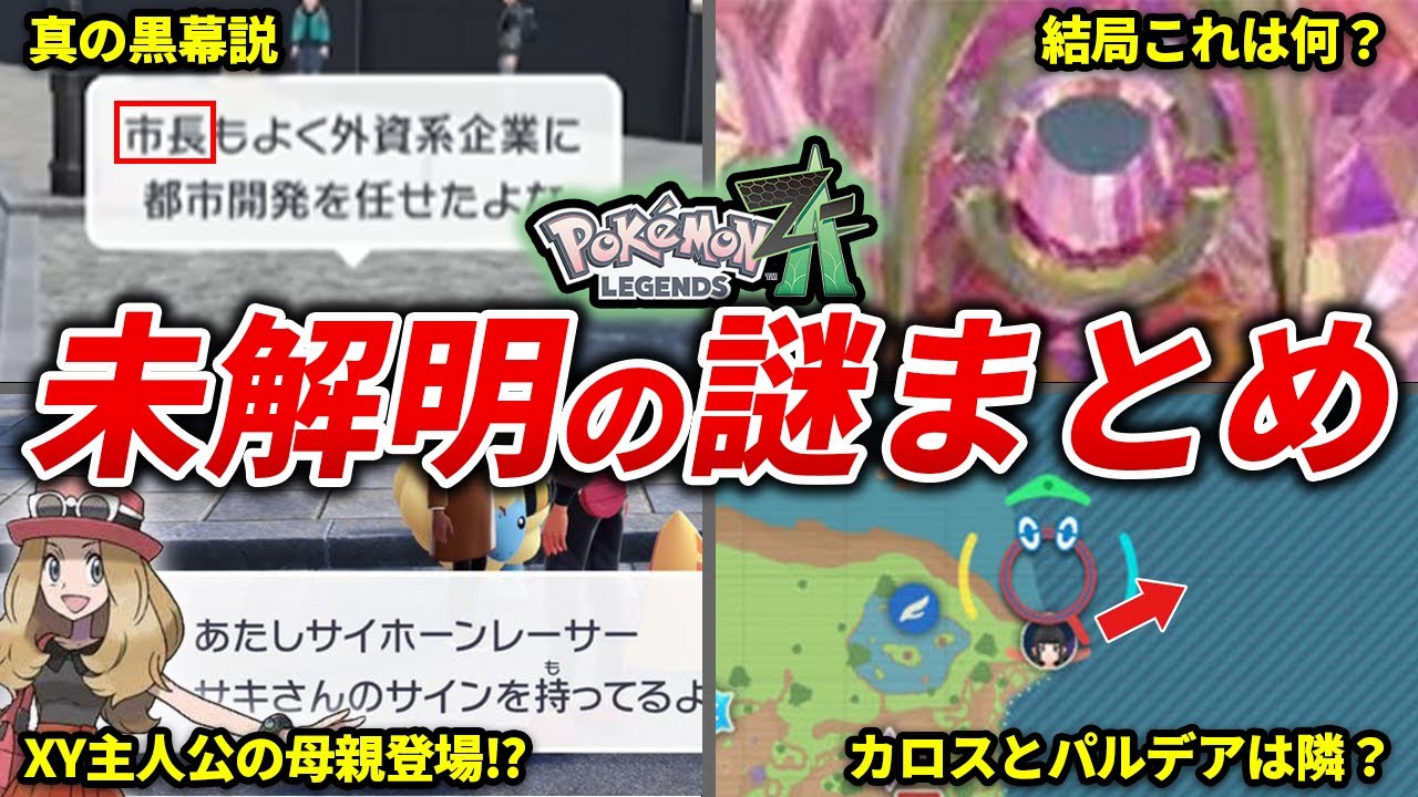Summary of mysterious elements to be collected in DLC [Pokemon ZA