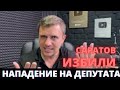 БЕСПРЕДЕЛ! Нападение на руководителя штаба Бондаренко! Избили депутата!