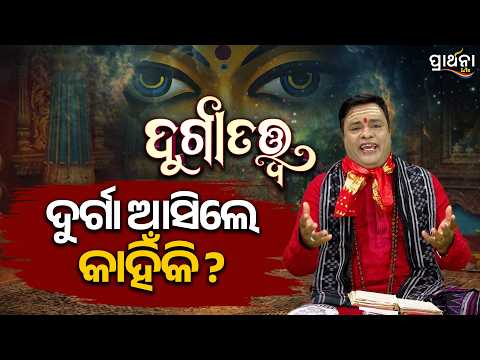 ଦୁର୍ଗା ଆସିଲେ କାହିଁକି..? | Durga Tattwa | Ep - 01 | Navratri Special | Dusshera | Prarthana Life