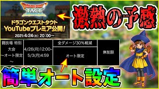 【ドラクエタクト】新ナンバリングが激アツ不可避？オート闘技場簡単必勝設定。最後におまけで覚醒素材交換。