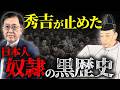 「日本人奴隷」をやめさせたのは、豊臣秀吉!