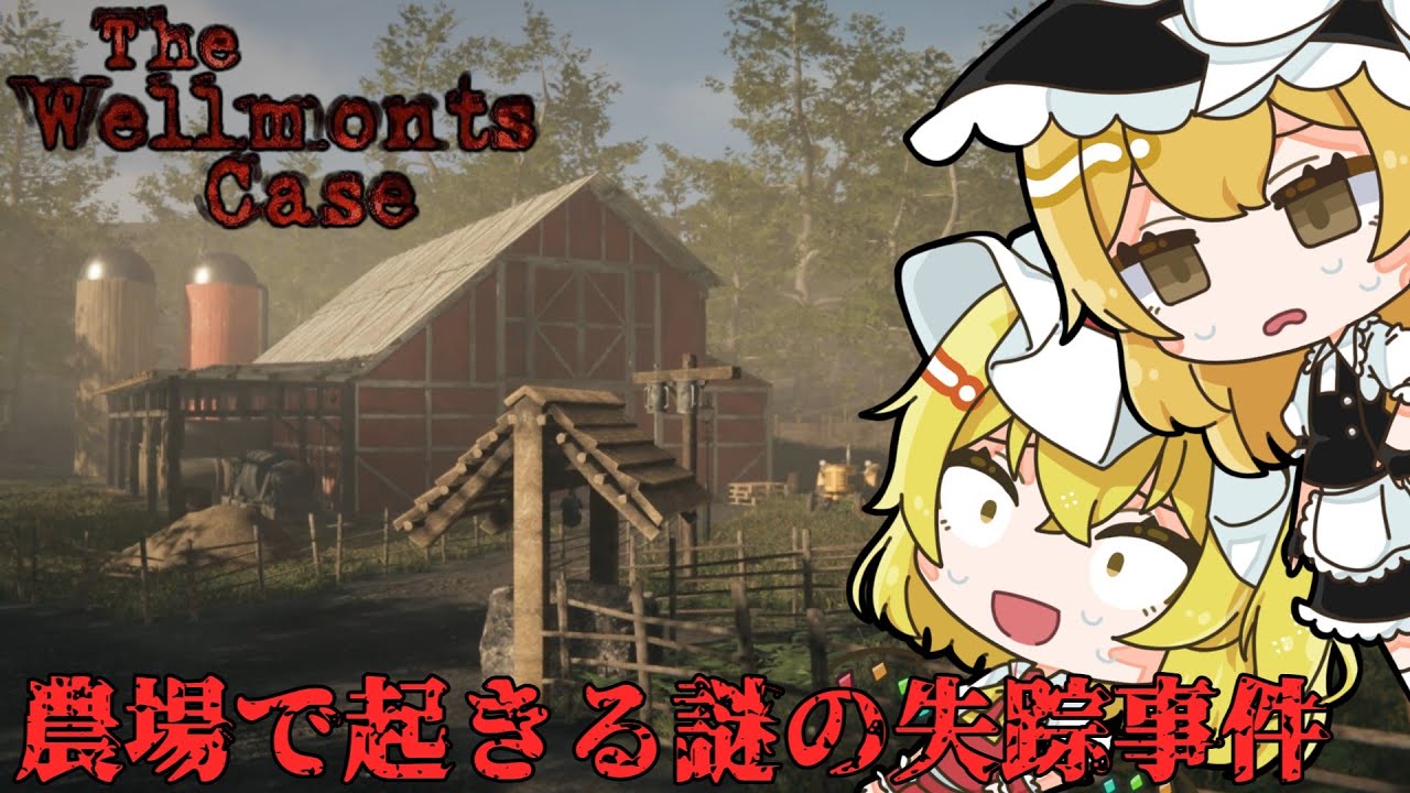 不気味な農場で起きた一家失踪事件の真相を暴くホラーゲーム【The Wellmonts Case】【ゆっくり実況】