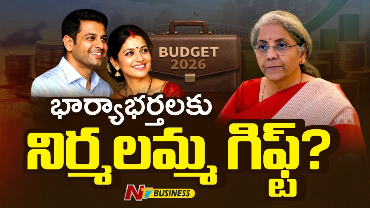 బడ్జెట్‌లో భార్యాభర్తలకు గుడ్ న్యూస్? | Tax benefits for Couples? | NTV Digital Exclusive